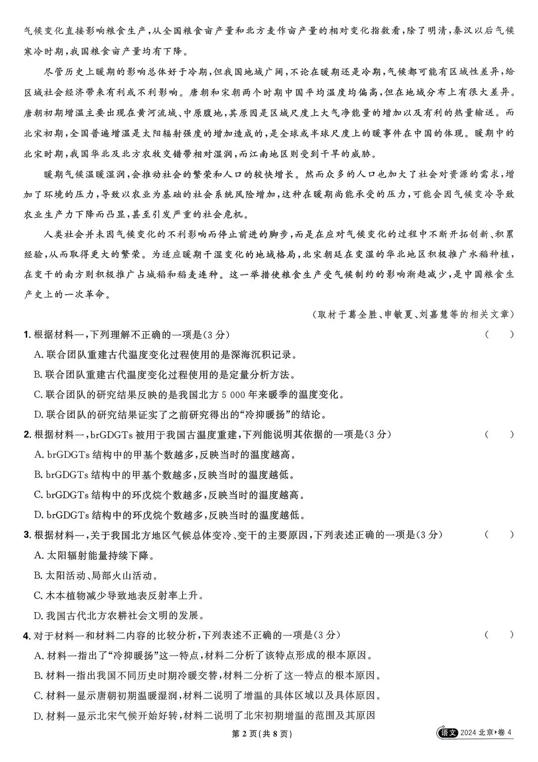 2024年高考真题 语文北京卷-第2张图片-四季读书网
