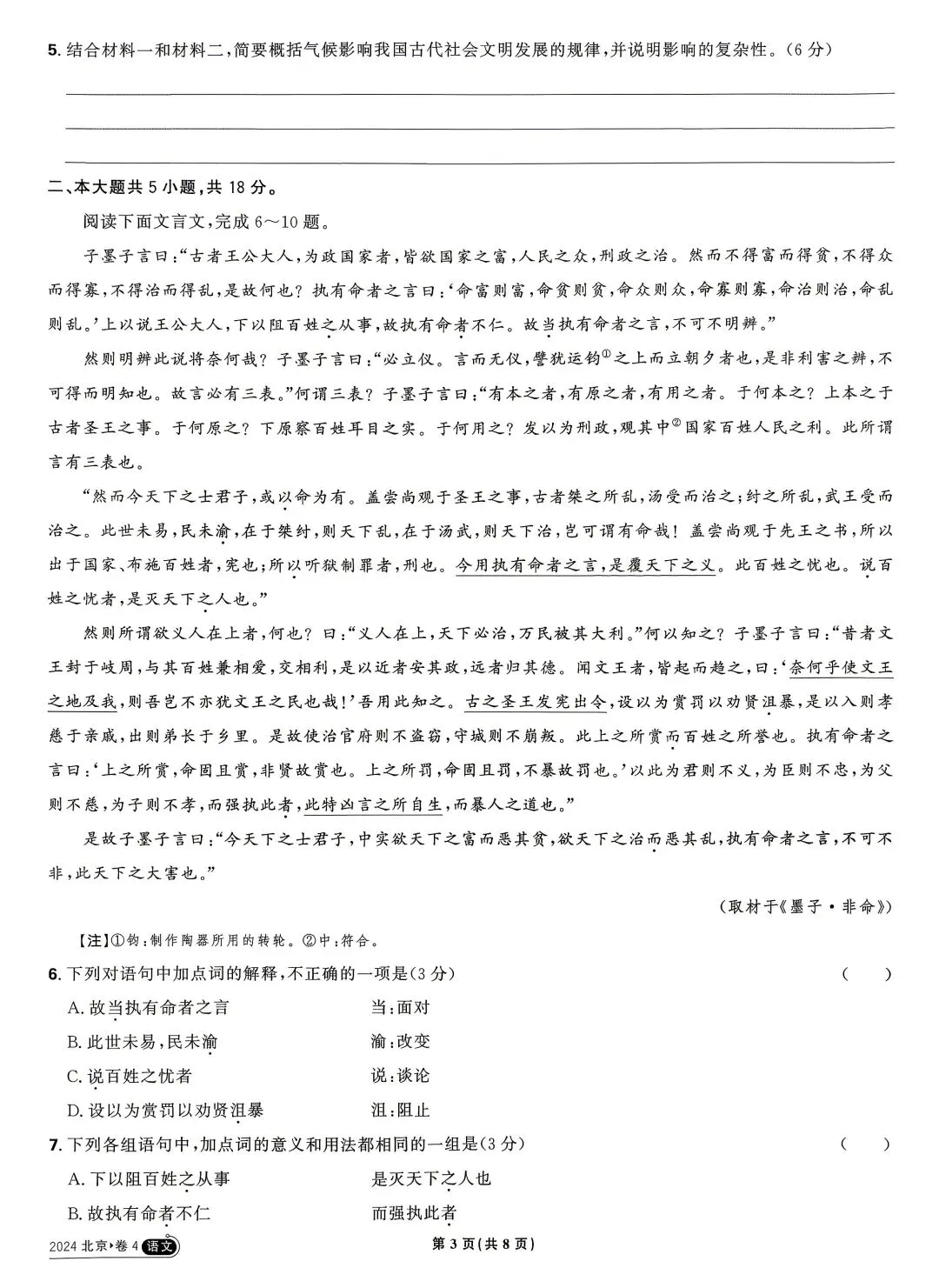 2024年高考真题 语文北京卷-第3张图片-四季读书网
