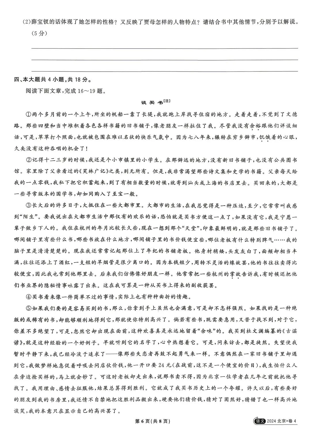 2024年高考真题 语文北京卷-第6张图片-四季读书网