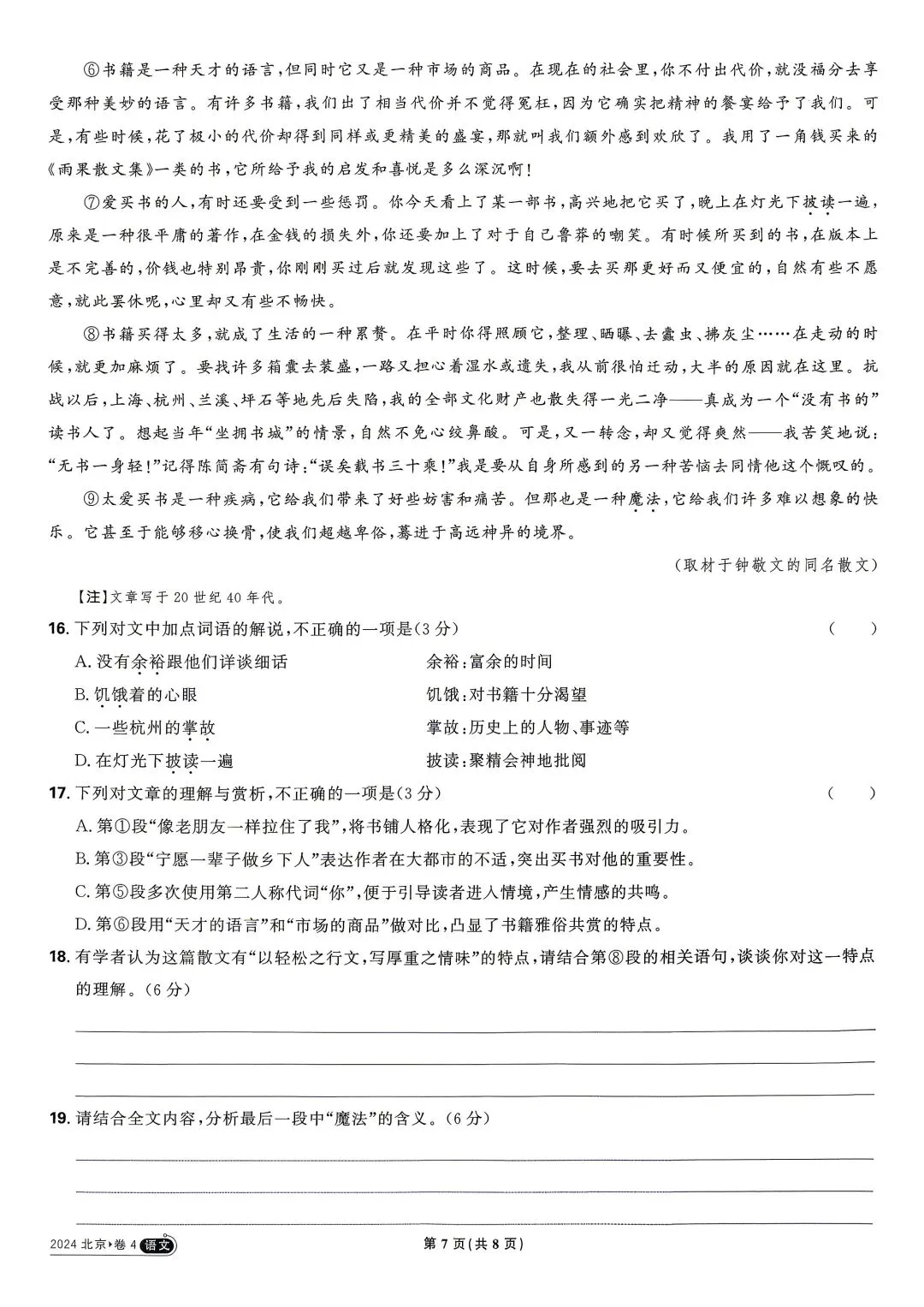 2024年高考真题 语文北京卷-第7张图片-四季读书网