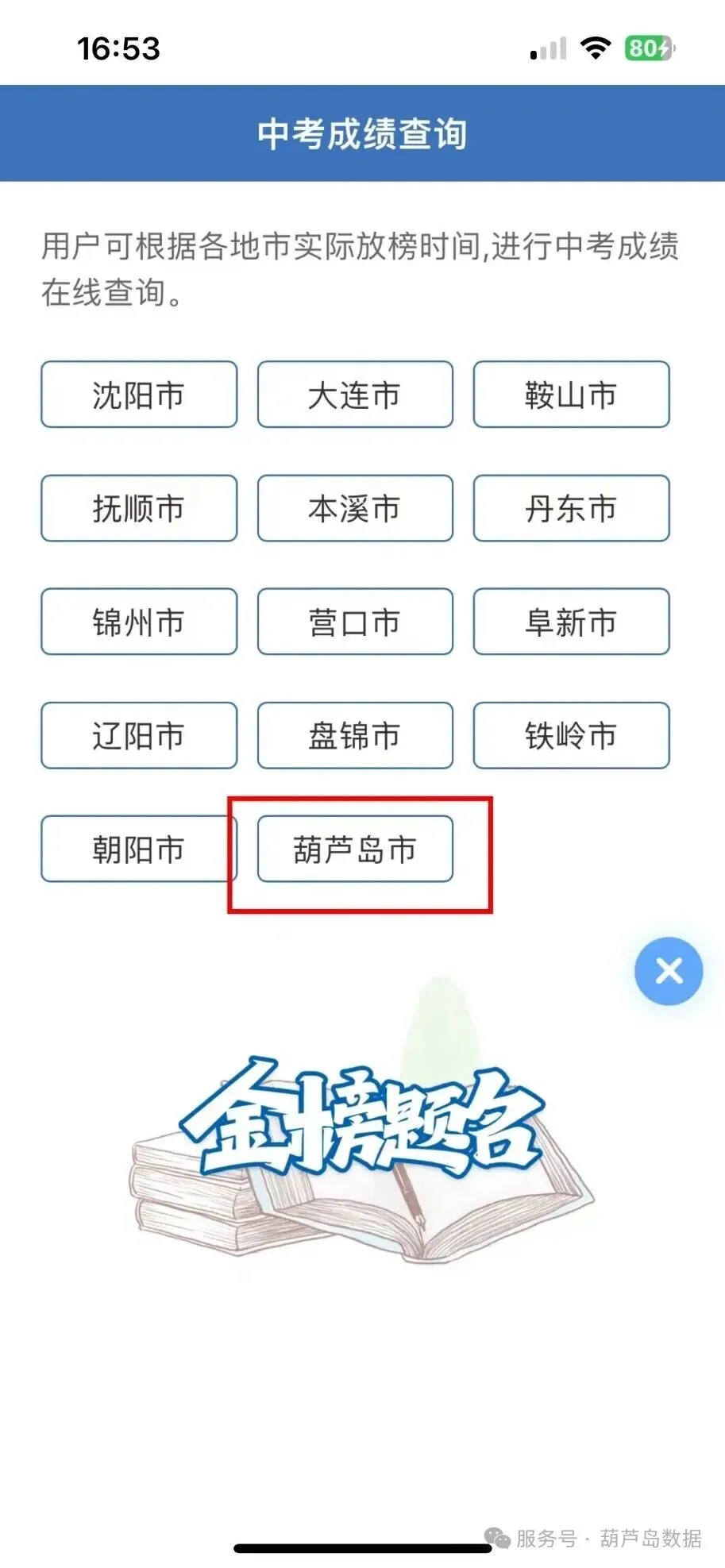 葫芦岛市中考、生地结业考试成绩查询公告-第2张图片-四季读书网