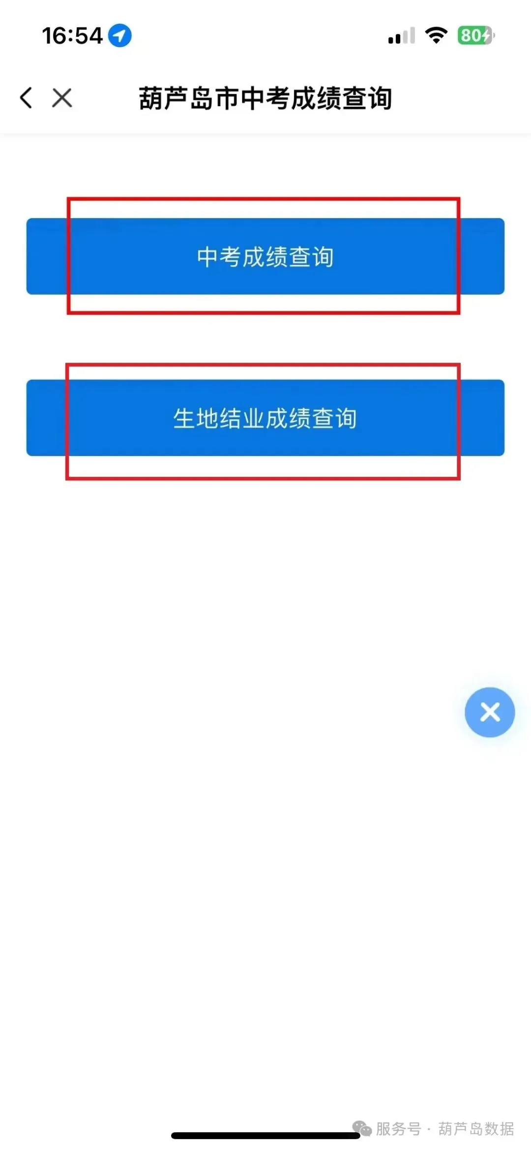 葫芦岛市中考、生地结业考试成绩查询公告-第3张图片-四季读书网