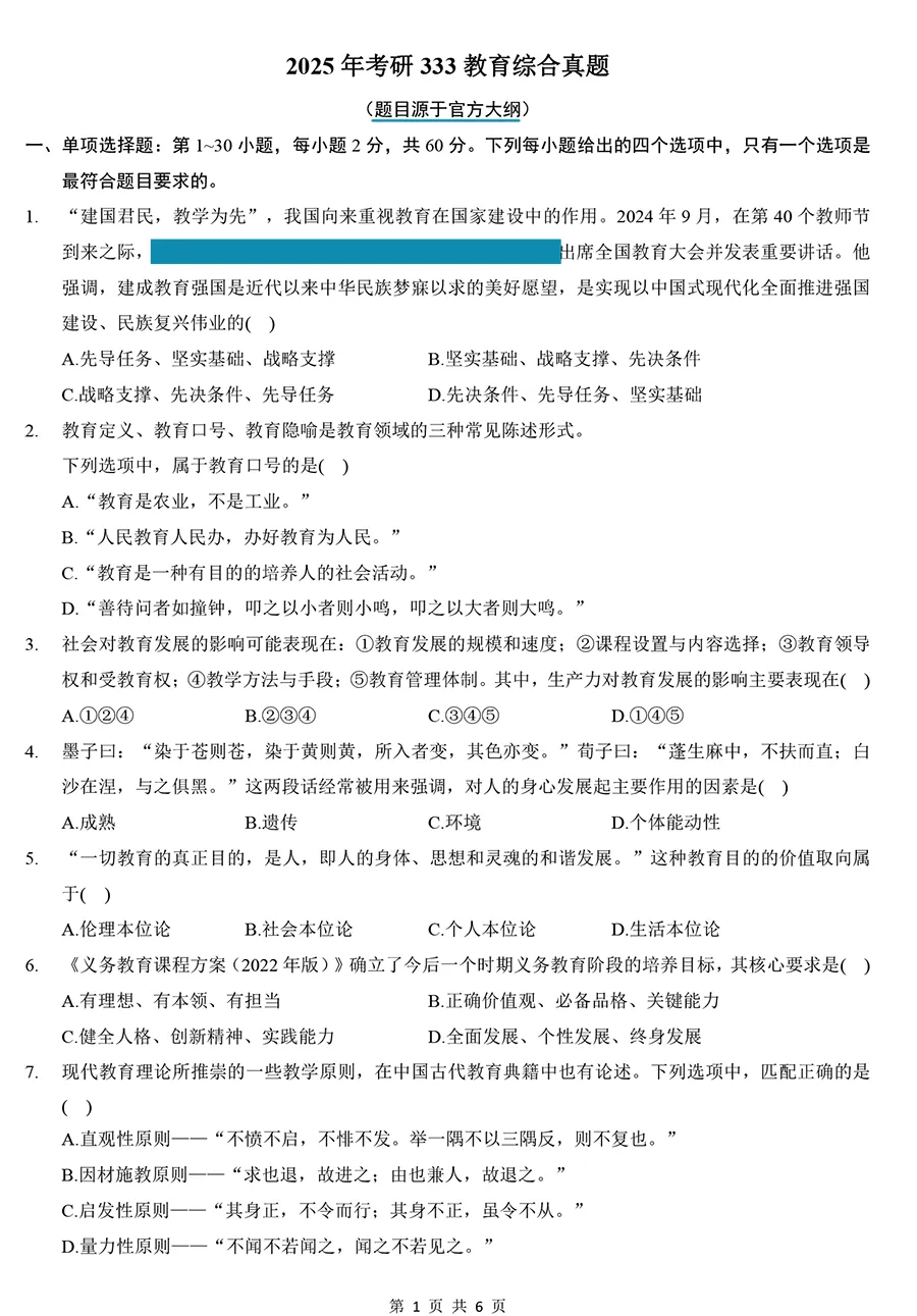 2025年考研333教育综合真题及详解【高清】-第1张图片-四季读书网