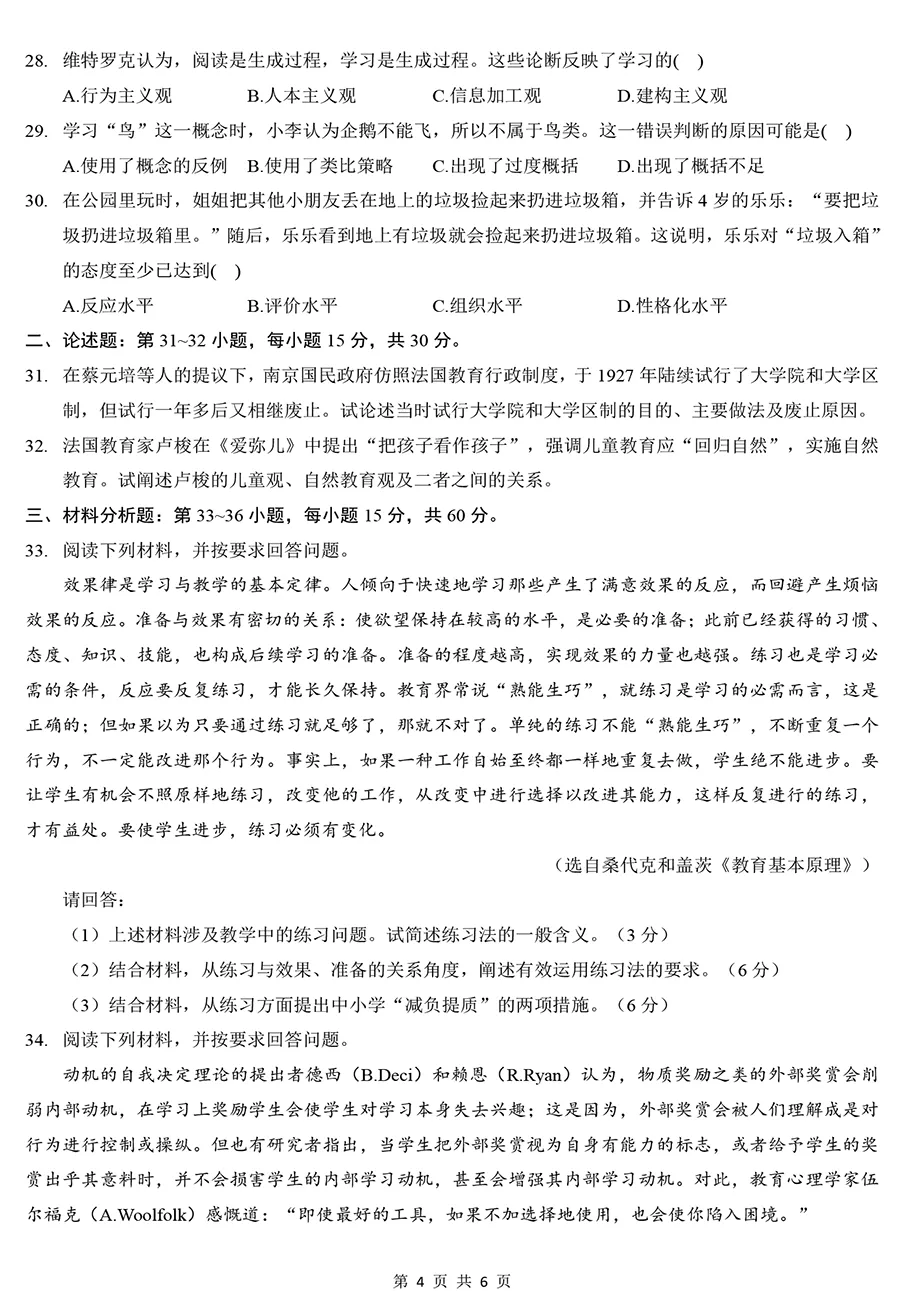 2025年考研333教育综合真题及详解【高清】-第4张图片-四季读书网