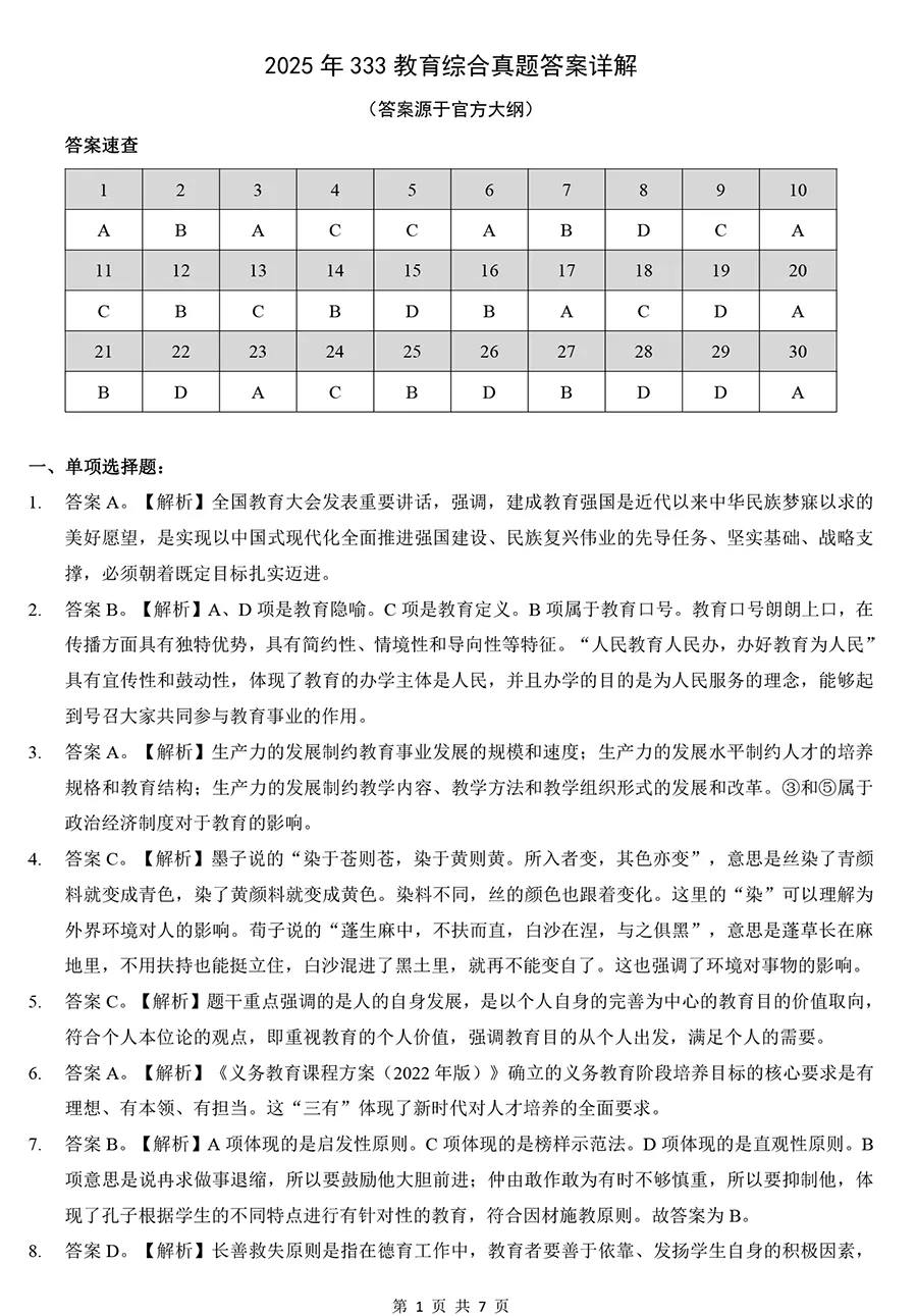 2025年考研333教育综合真题及详解【高清】-第6张图片-四季读书网