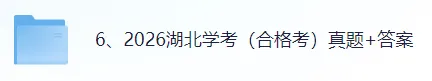 2026湖北合格考(数学、化学、政治)真题答案-第2张图片-四季读书网