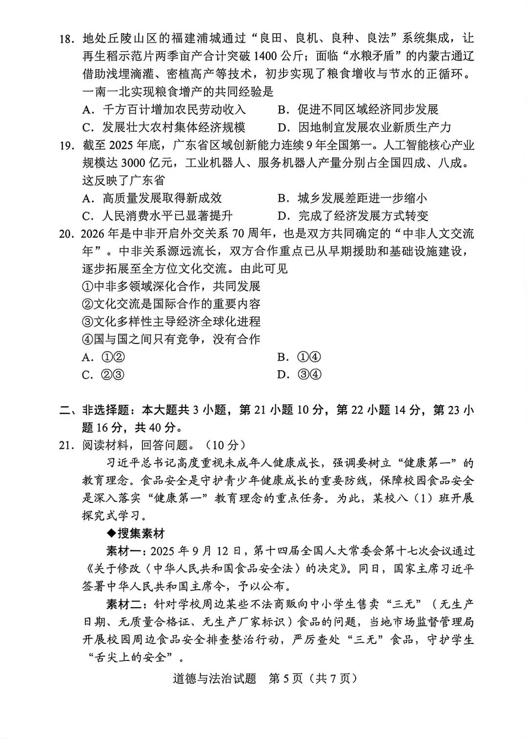 全部齐了!广东中考历史、道法等真题原卷及参考答案来了-第16张图片-四季读书网 全部齐了!广东中考历史、道法等真题原卷及参考答案来了-第16张图片-四季读书网