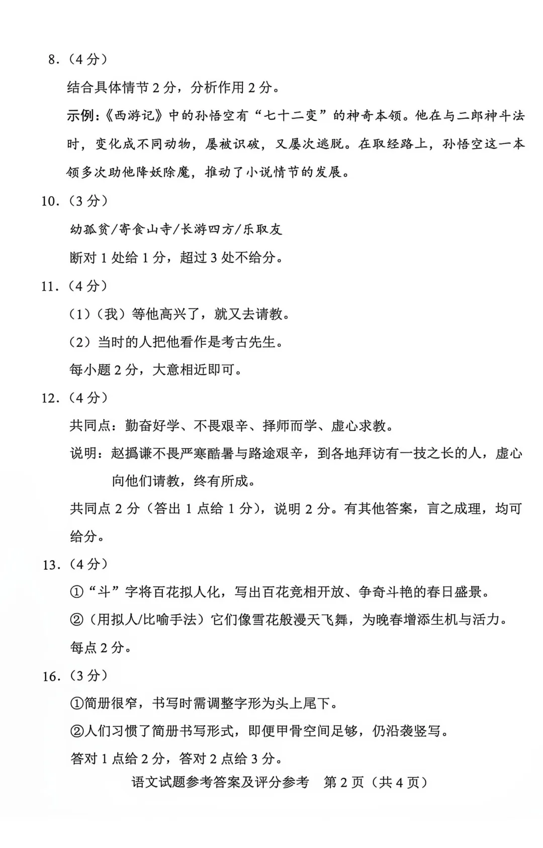 重磅!2026广东中考语文真题+参考答案!!!-第11张图片-四季读书网