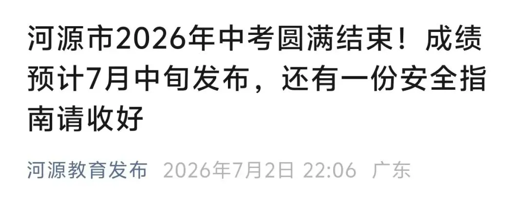 最早7月10日!广东多地中考放榜时间来了!-第12张图片-四季读书网