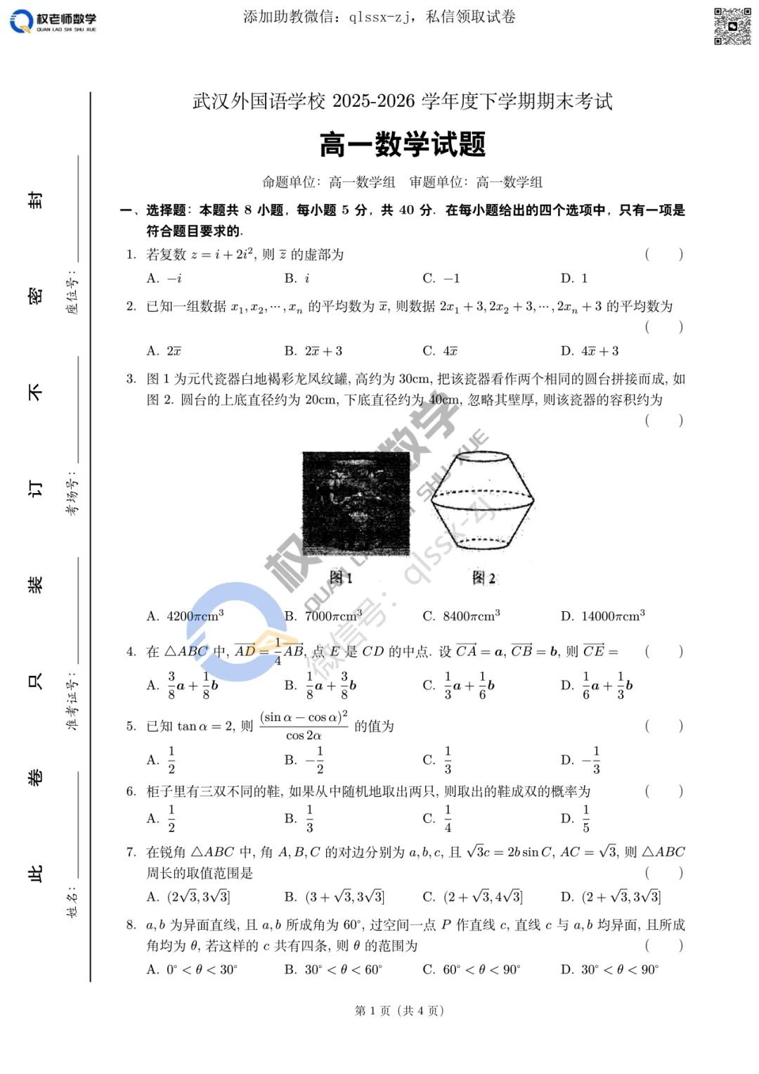 期末真题共6套|2025-2026学年高一下期末数学试卷汇编领取!-第13张图片-四季读书网
