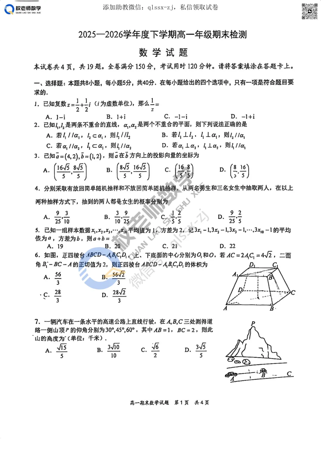 期末真题共6套|2025-2026学年高一下期末数学试卷汇编领取!-第14张图片-四季读书网