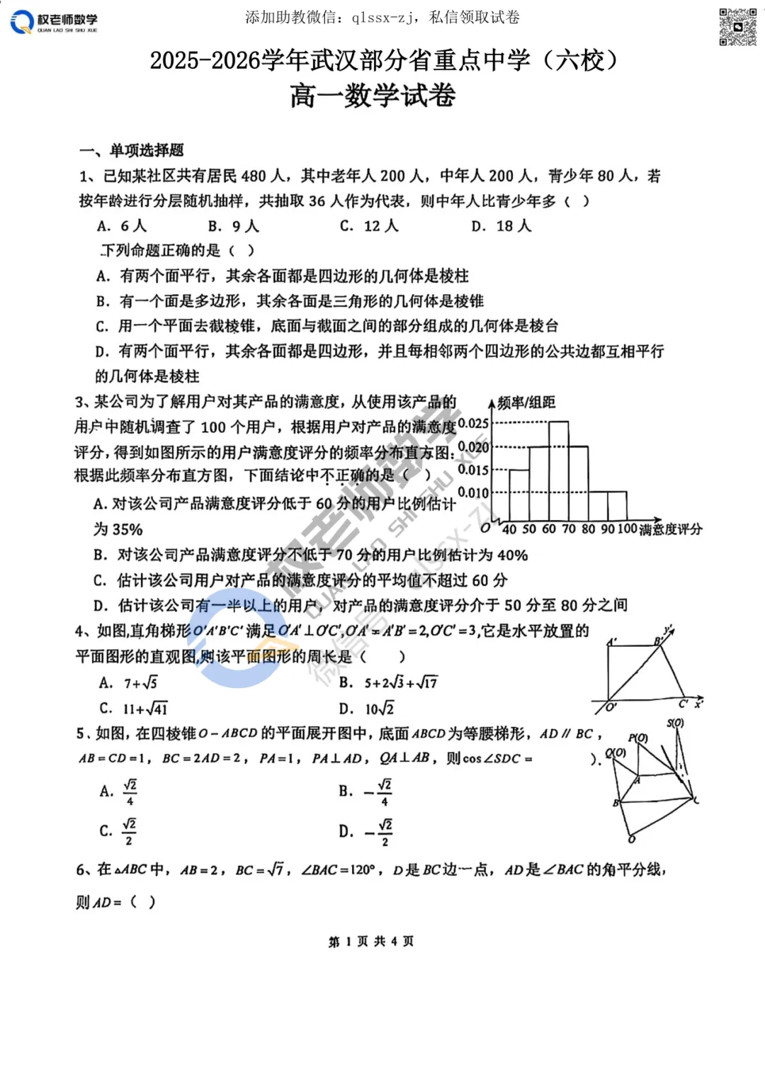 期末真题共6套|2025-2026学年高一下期末数学试卷汇编领取!-第15张图片-四季读书网
