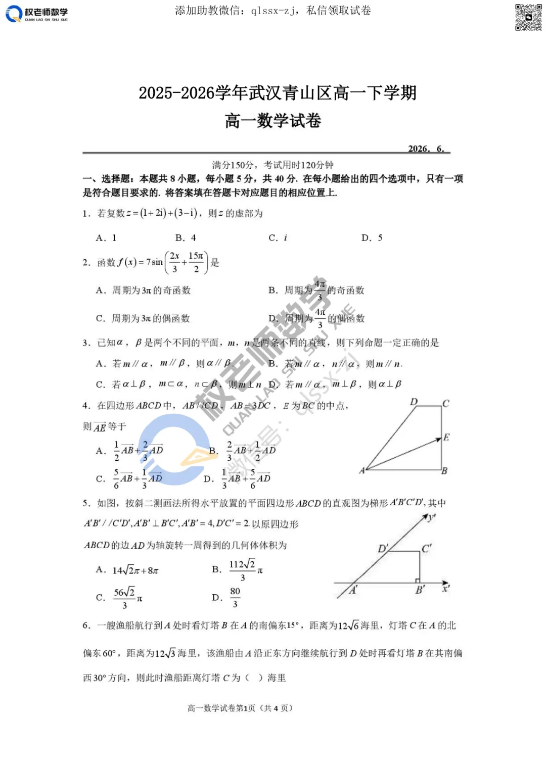 期末真题共6套|2025-2026学年高一下期末数学试卷汇编领取!-第16张图片-四季读书网