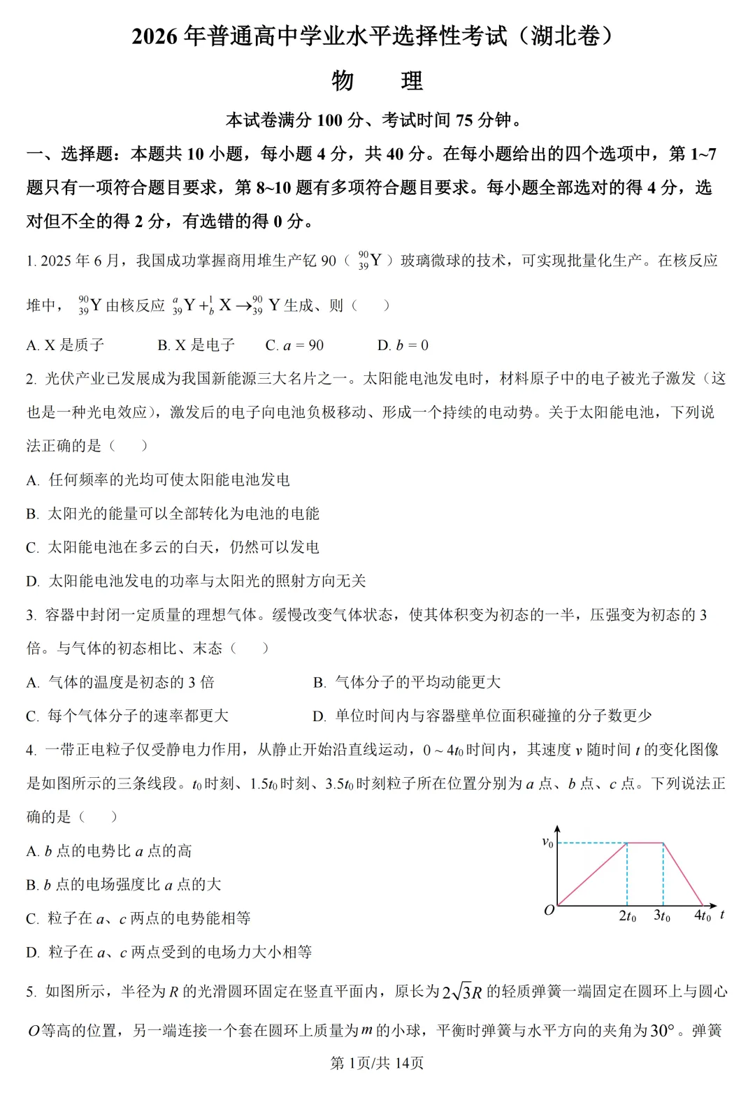 高考真题|2026年高考湖北卷物理试题及解析-第2张图片-四季读书网 高考真题|2026年高考湖北卷物理试题及解析-第2张图片-四季读书网