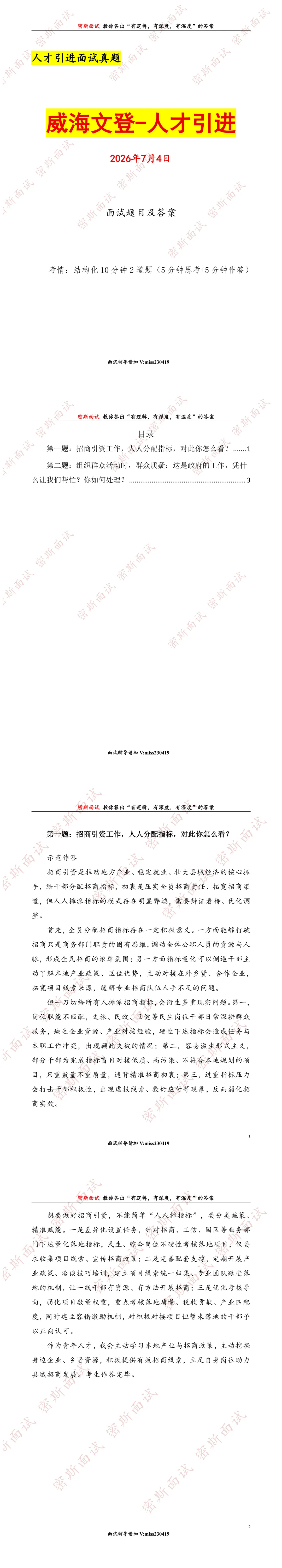 2026.7.4威海文登人才引进面试真题及答案-第1张图片-四季读书网