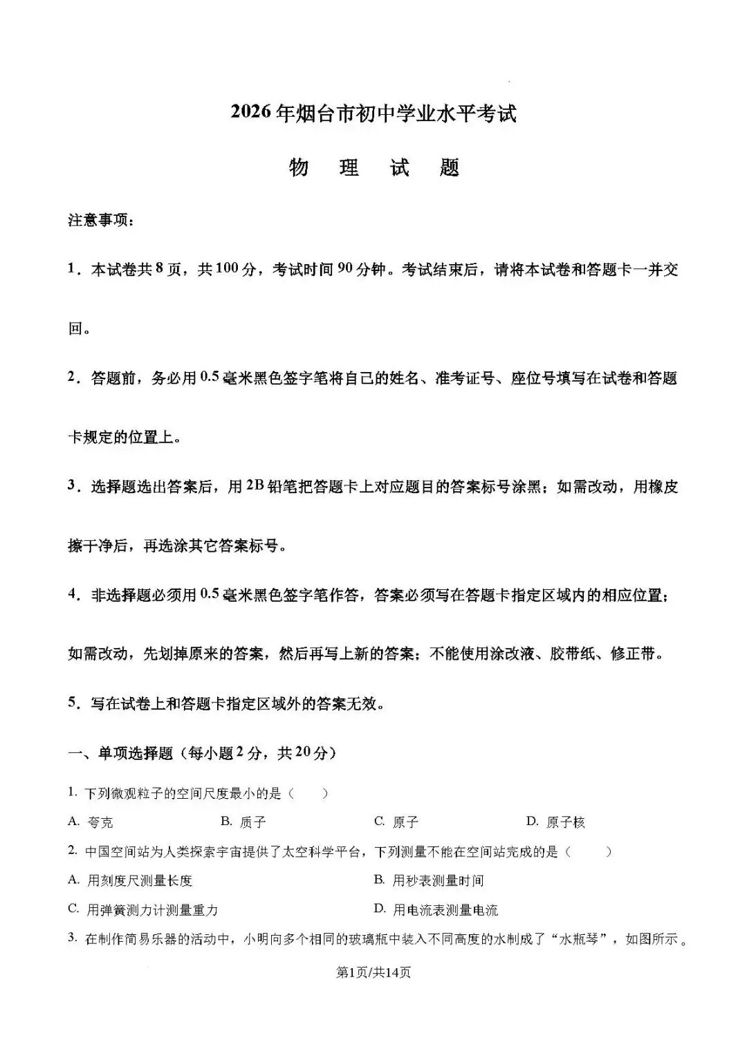 中考真题-2026年山东省烟台市中考物理试题(完整版 + 答案)-第6张图片-四季读书网