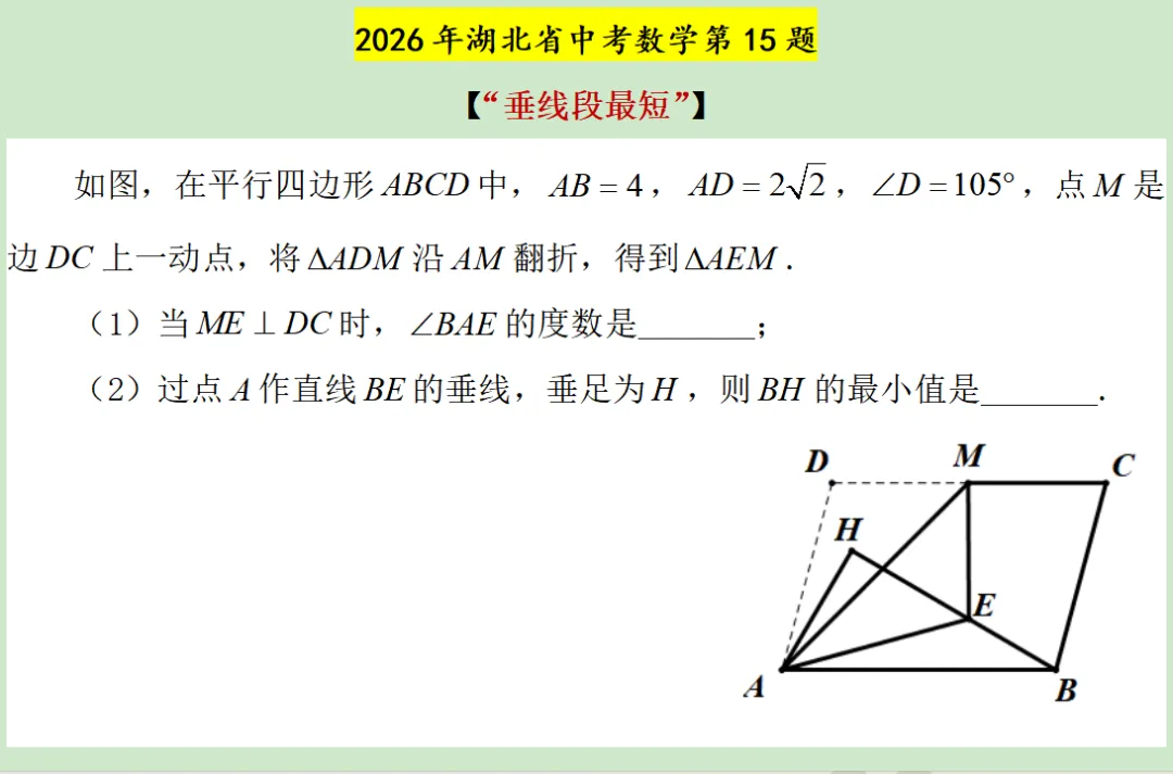 顺解2026年湖北省中考数学第15题(“垂线段最短”)-第3张图片-四季读书网