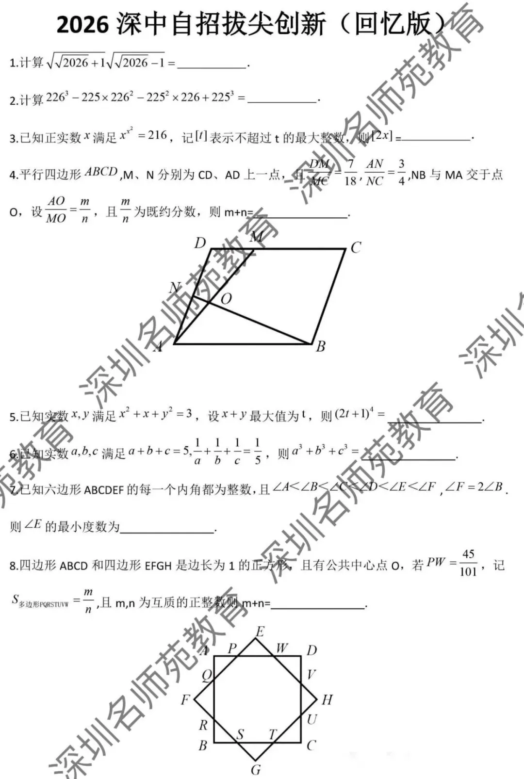 2026年深圳中学自主招生数学真题与解析-第1张图片-四季读书网