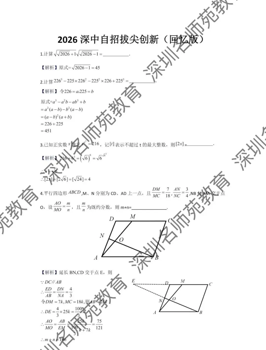 2026年深圳中学自主招生数学真题与解析-第3张图片-四季读书网