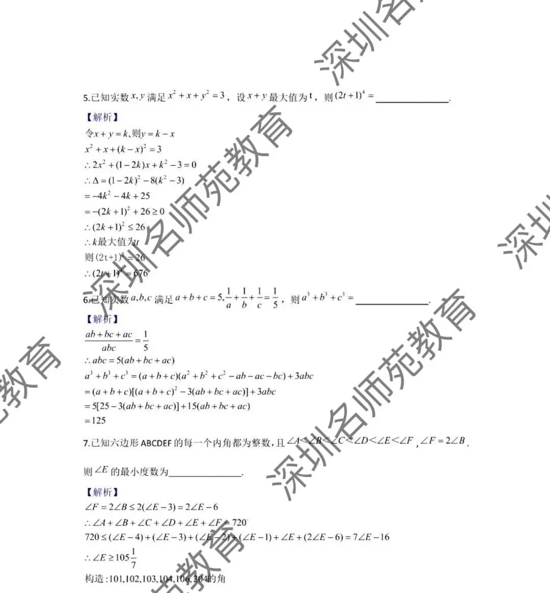 2026年深圳中学自主招生数学真题与解析-第4张图片-四季读书网
