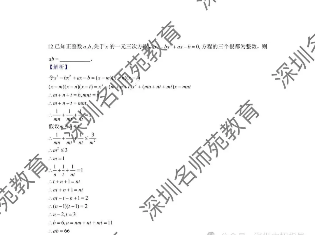 2026年深圳中学自主招生数学真题与解析-第8张图片-四季读书网
