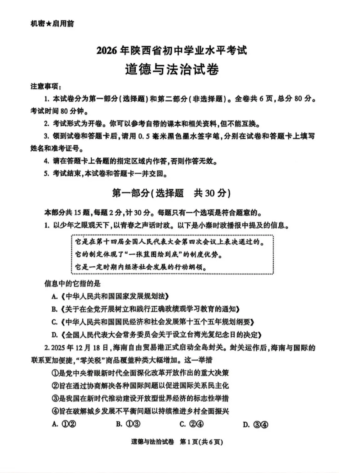 2026陕西省中考道德与法治试卷及解析-第1张图片-四季读书网
