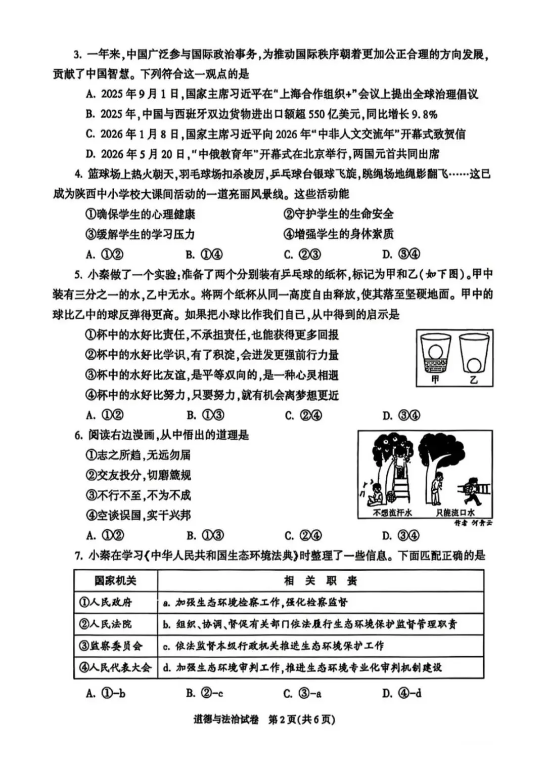 2026陕西省中考道德与法治试卷及解析-第2张图片-四季读书网
