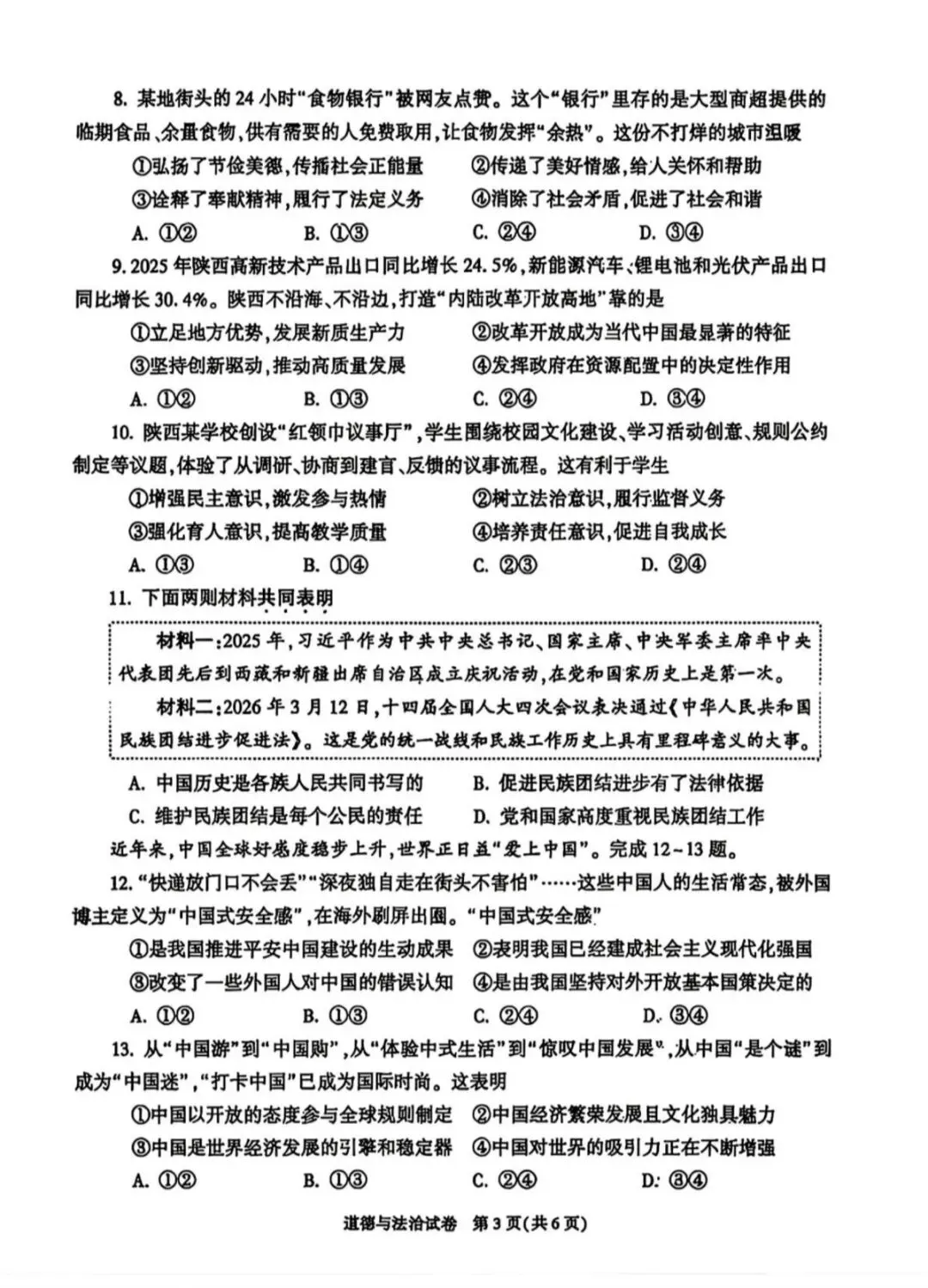 2026陕西省中考道德与法治试卷及解析-第3张图片-四季读书网