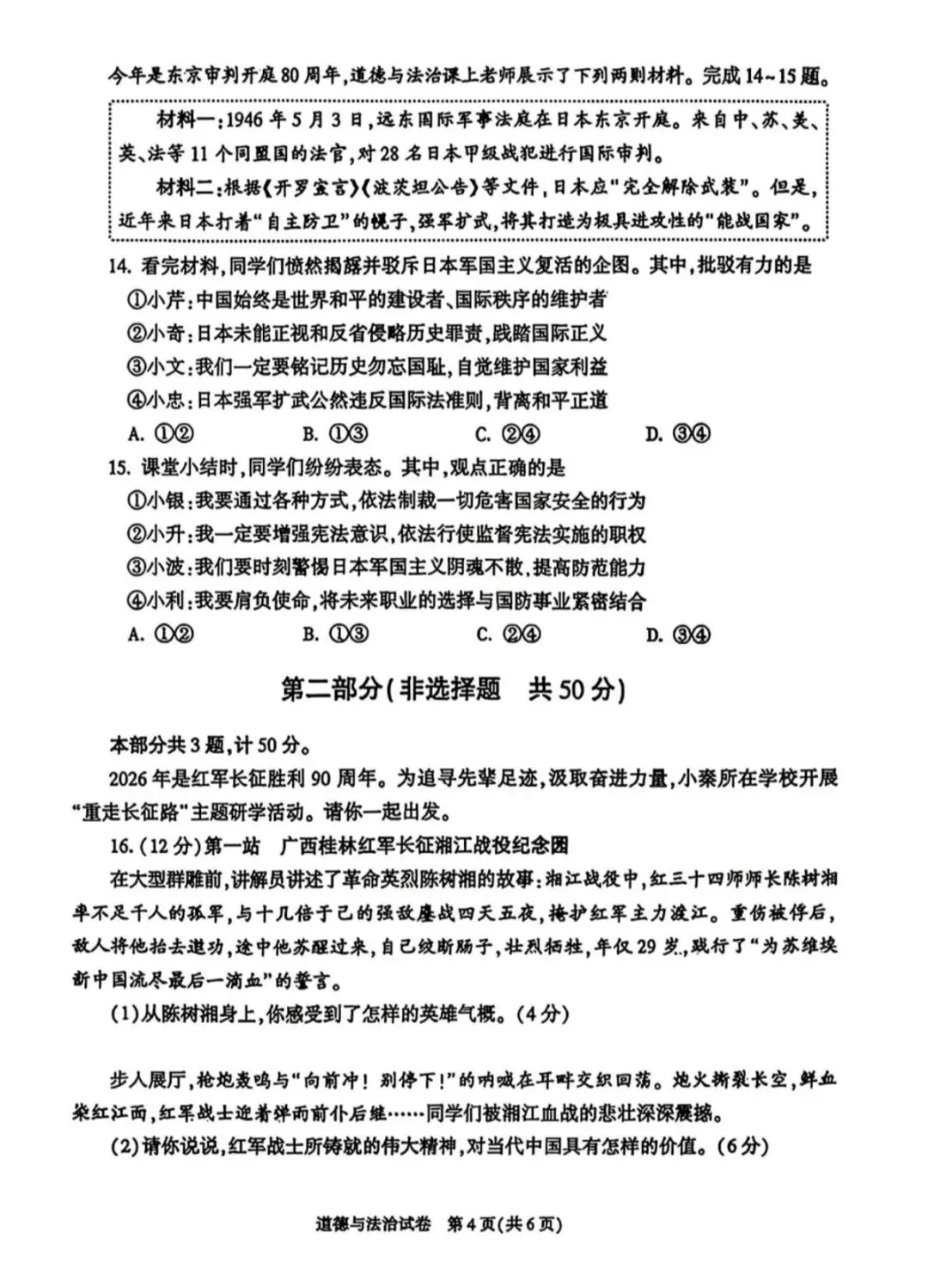 2026陕西省中考道德与法治试卷及解析-第4张图片-四季读书网