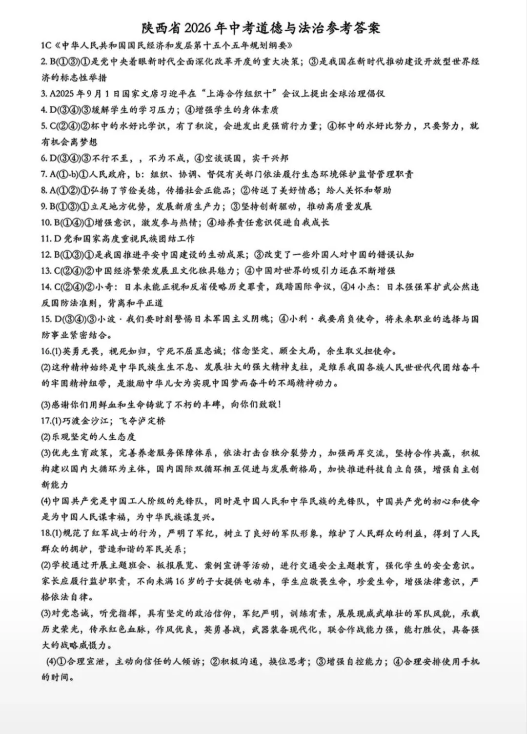 2026陕西省中考道德与法治试卷及解析-第7张图片-四季读书网