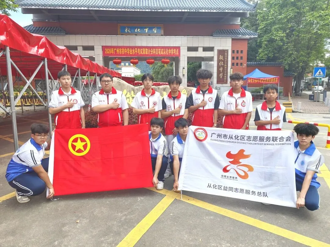 从化志愿红,护航少年中考逐梦路!-第6张图片-四季读书网 从化志愿红,护航少年中考逐梦路!-第6张图片-四季读书网