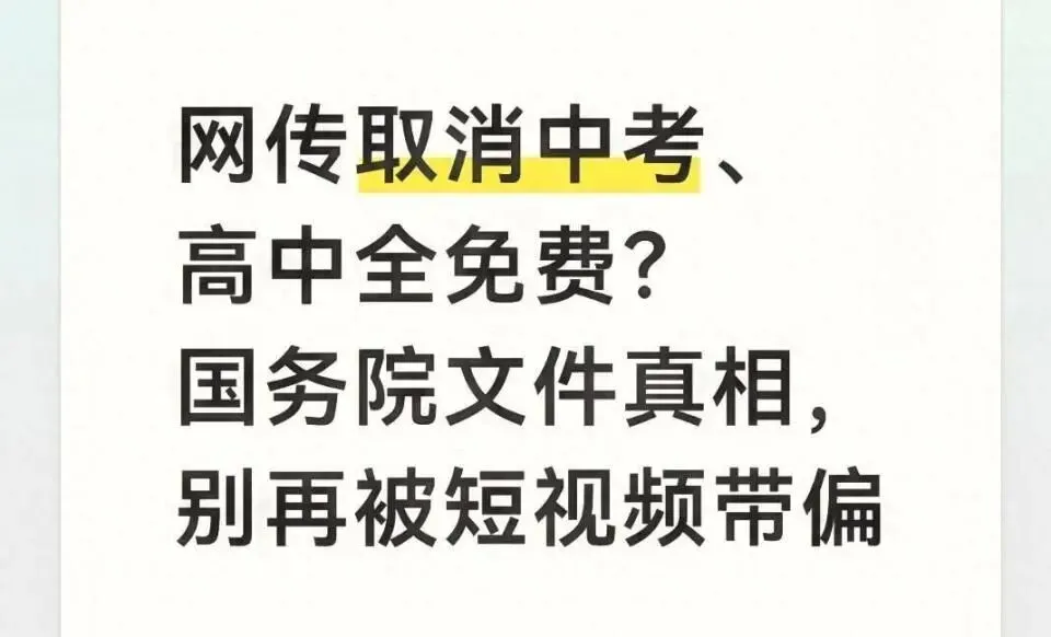 网传取消中考、高中全免费?国务院文件真相,别再被短视频带偏-第2张图片-四季读书网 网传取消中考、高中全免费?国务院文件真相,别再被短视频带偏-第2张图片-四季读书网
