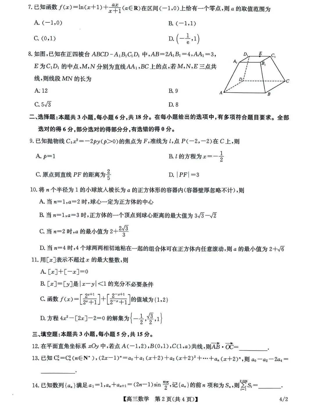 【试卷+答案】2026年7月抚州高一高二期末全科试卷汇总!-第3张图片-四季读书网 【试卷+答案】2026年7月抚州高一高二期末全科试卷汇总!-第3张图片-四季读书网