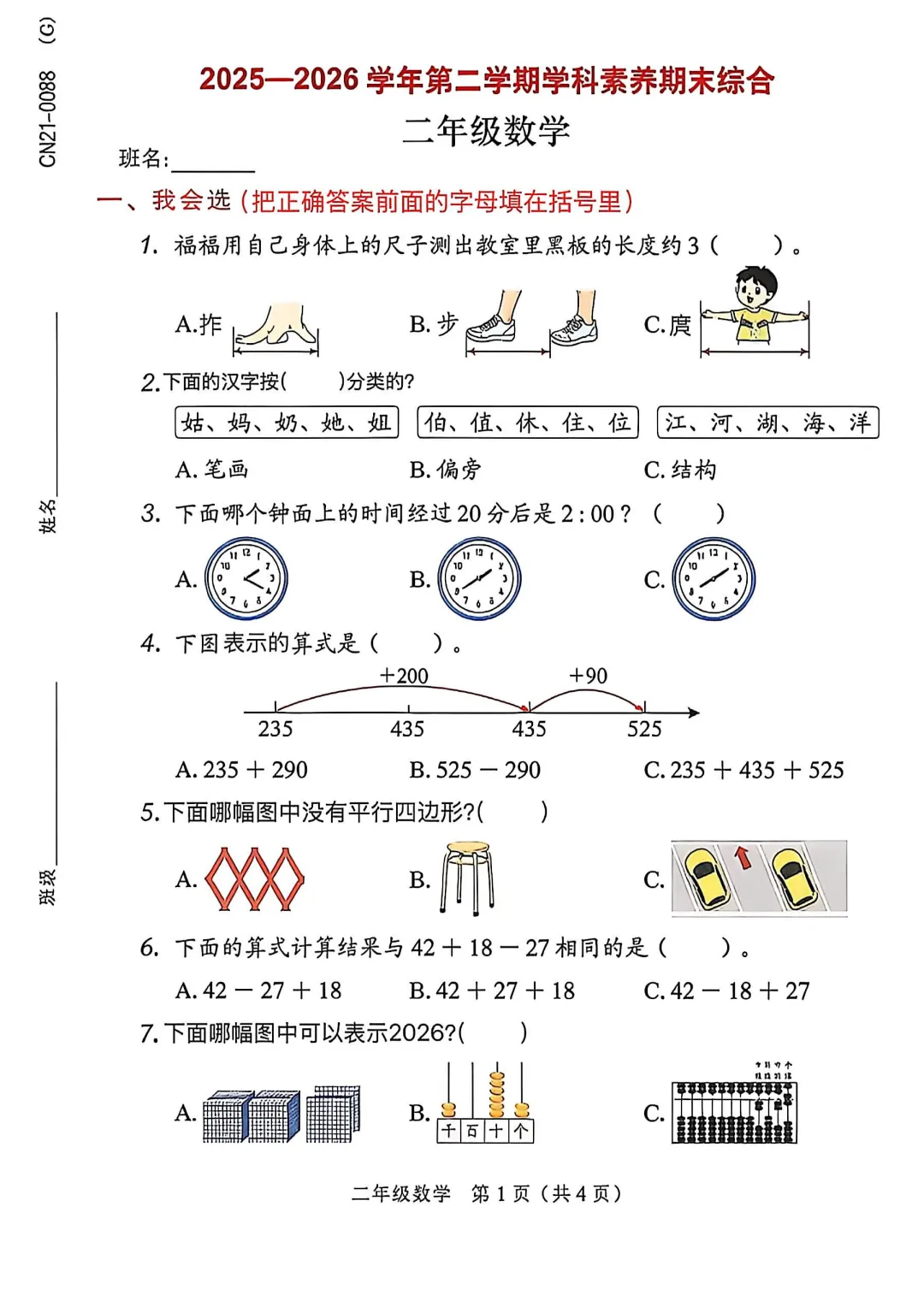 深圳市龙岗区二年级数学期末试卷(2026.6)-第1张图片-四季读书网
