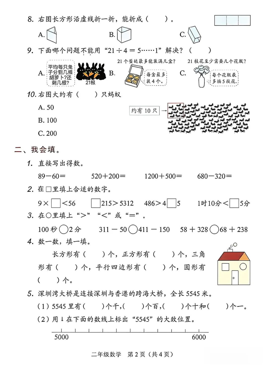 深圳市龙岗区二年级数学期末试卷(2026.6)-第4张图片-四季读书网