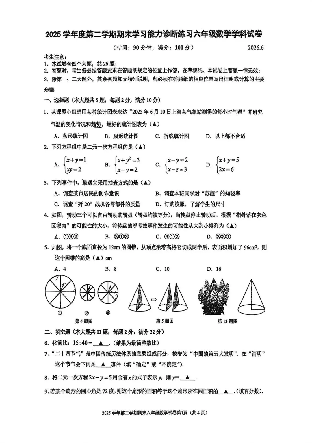 上海市虹口区六年级第二学期数学期末试卷(2026.6)-第1张图片-四季读书网 上海市虹口区六年级第二学期数学期末试卷(2026.6)-第1张图片-四季读书网