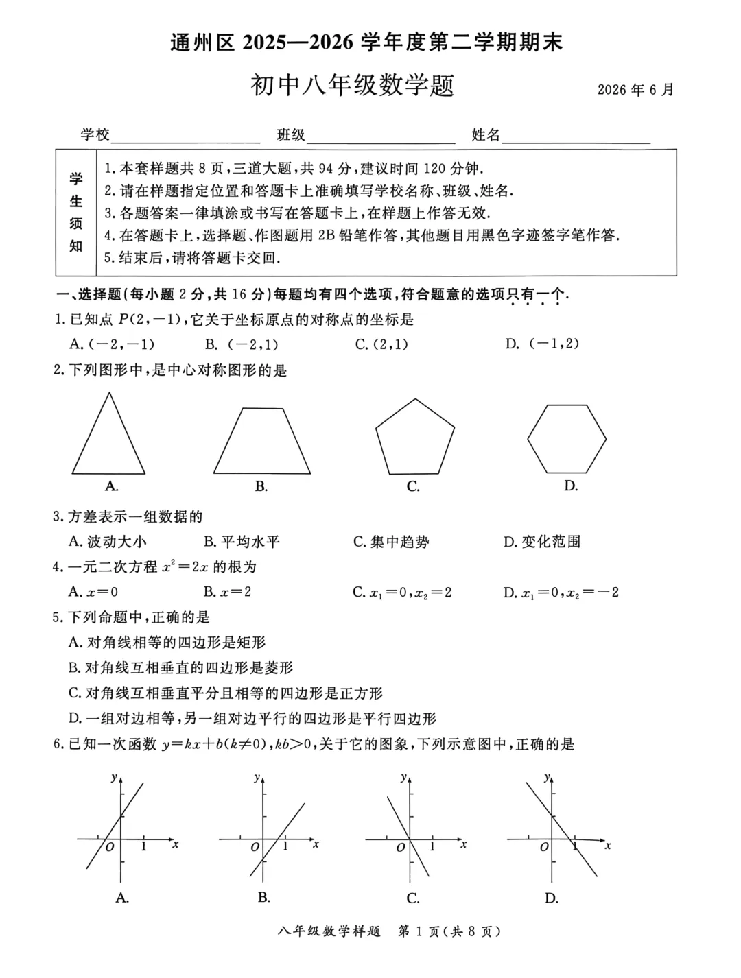 北京市通州区八年级数学期末试卷及答案(2026.6)-第1张图片-四季读书网