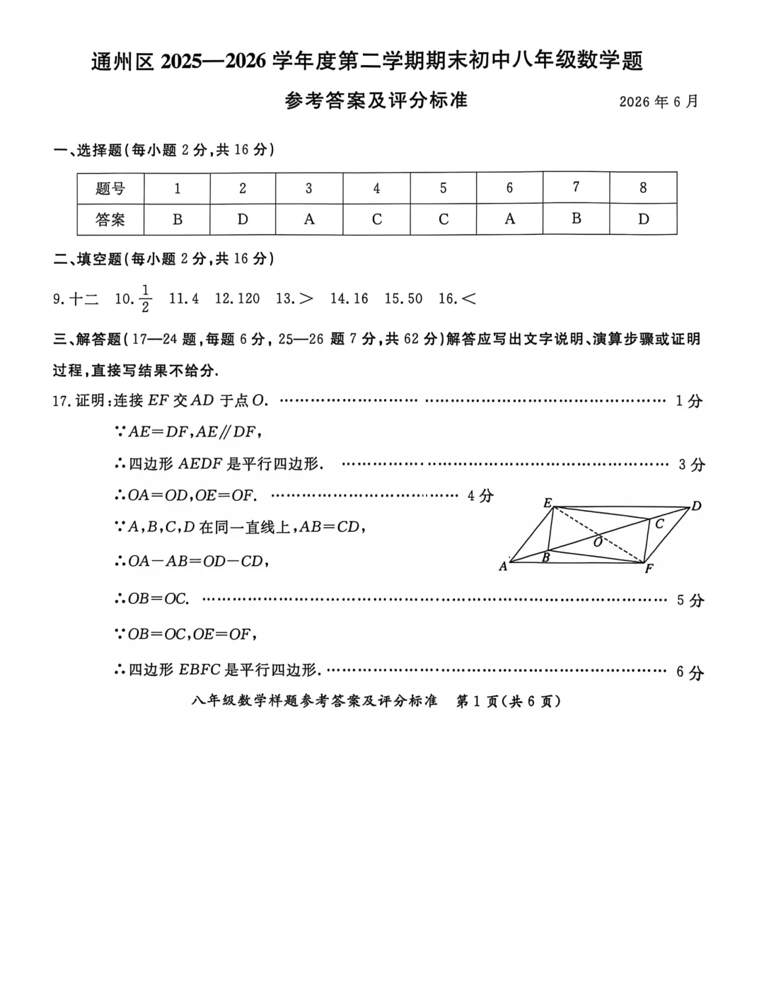 北京市通州区八年级数学期末试卷及答案(2026.6)-第9张图片-四季读书网