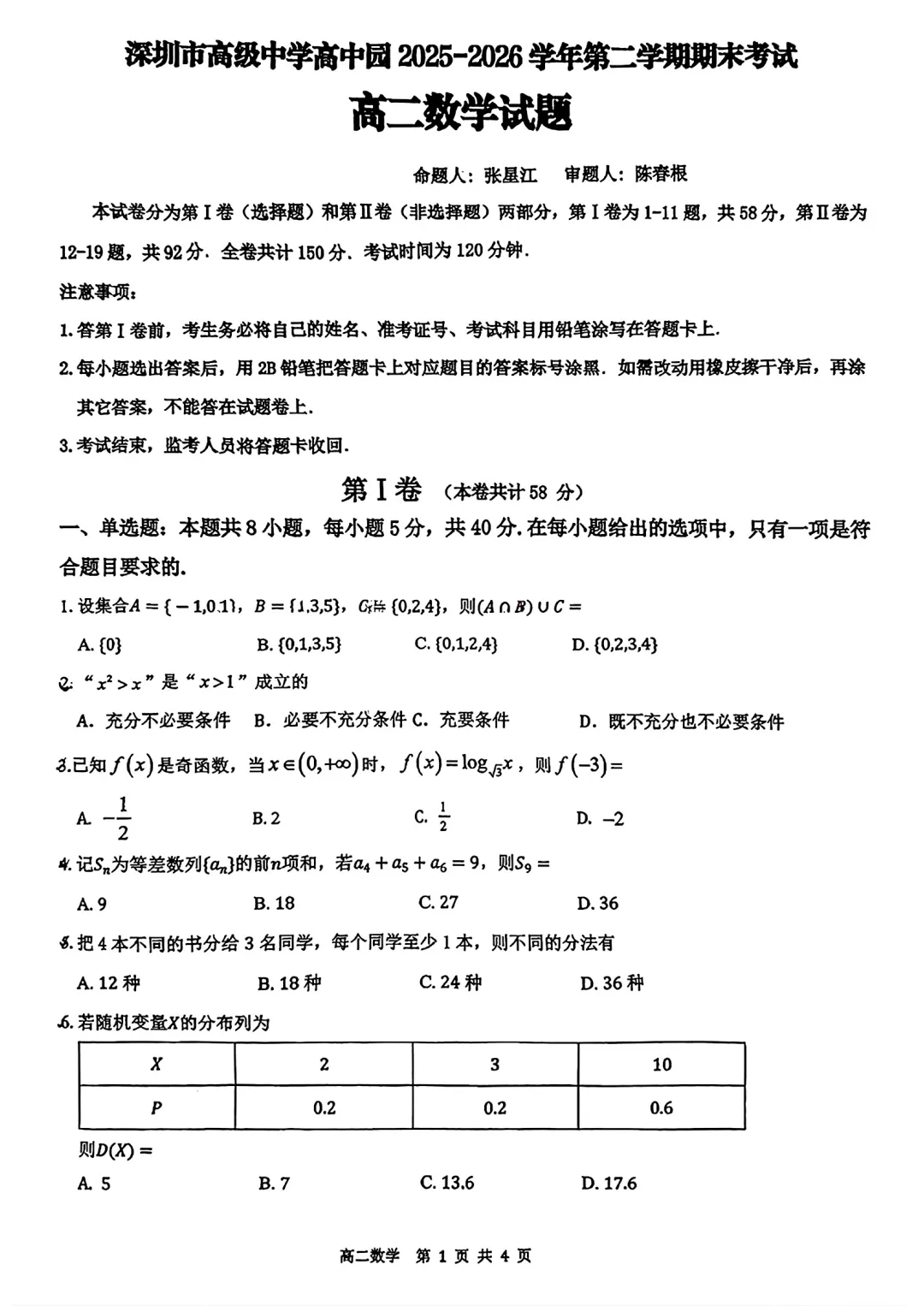 深圳市高级中学高中园高二数学期末试卷(2026.6)-第1张图片-四季读书网