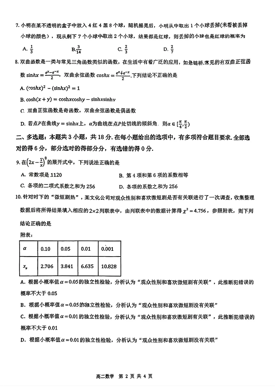 深圳市高级中学高中园高二数学期末试卷(2026.6)-第2张图片-四季读书网