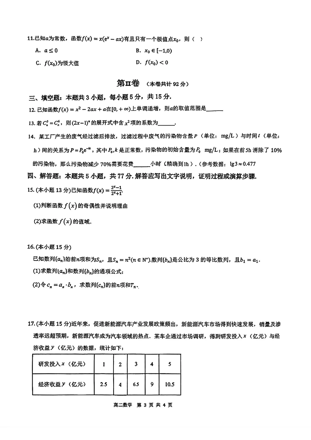 深圳市高级中学高中园高二数学期末试卷(2026.6)-第3张图片-四季读书网
