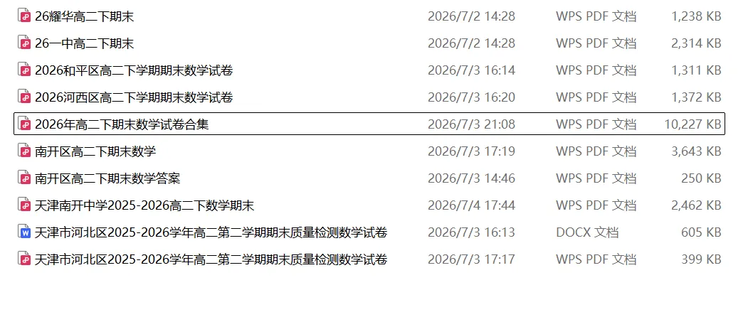 2026年 高二下 期末数学试卷合集 南开中学/天津一中/耀华中学/和平区/河西区/河东区/河北区/红桥区等期末-第3张图片-四季读书网