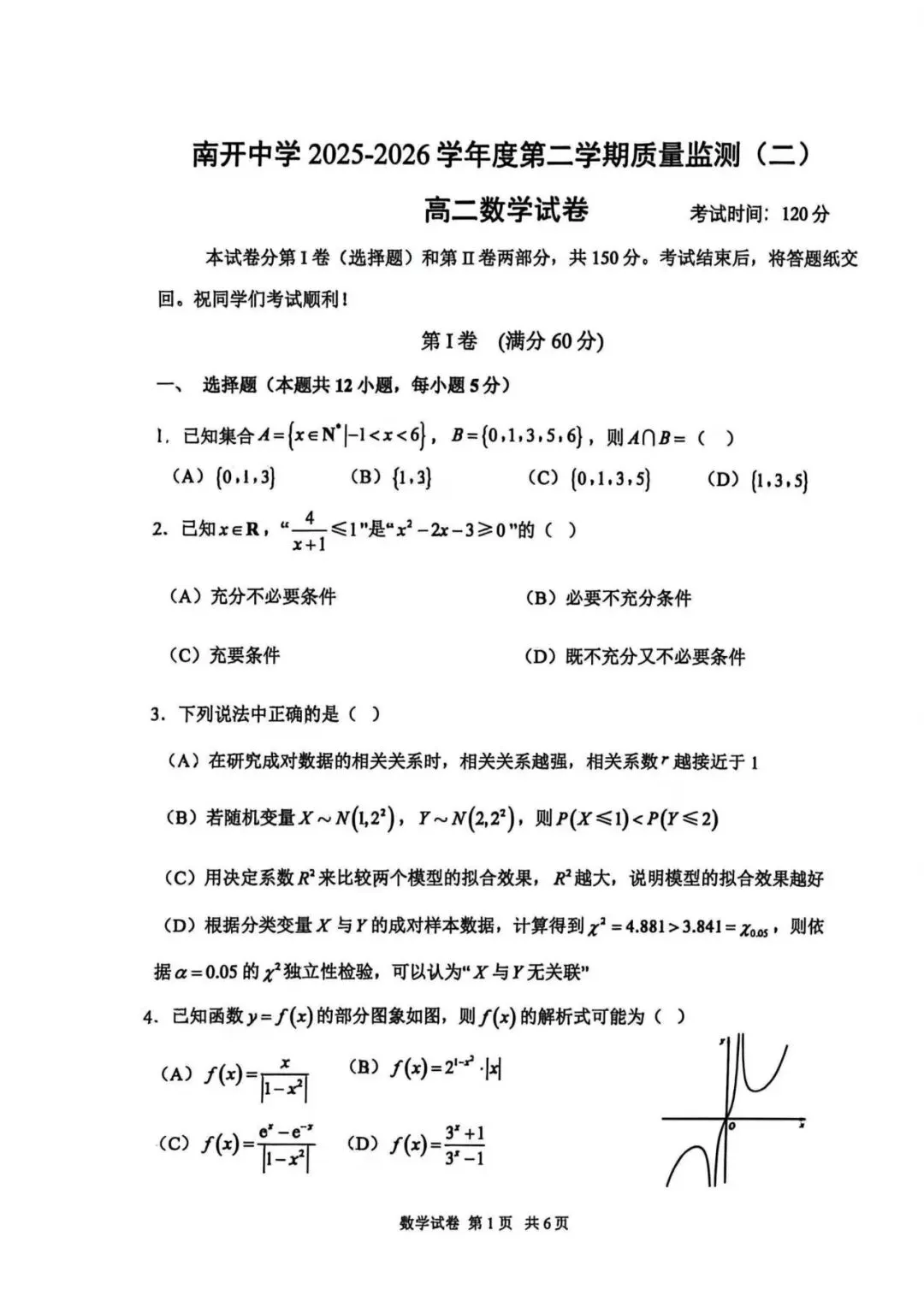 2026年 高二下 期末数学试卷合集 南开中学/天津一中/耀华中学/和平区/河西区/河东区/河北区/红桥区等期末-第4张图片-四季读书网