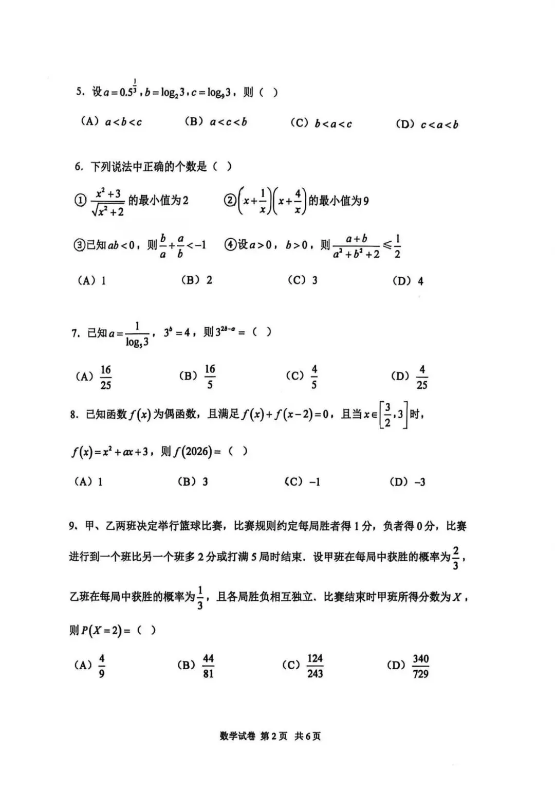 2026年 高二下 期末数学试卷合集 南开中学/天津一中/耀华中学/和平区/河西区/河东区/河北区/红桥区等期末-第5张图片-四季读书网