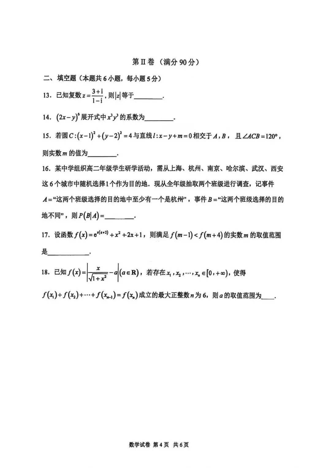 2026年 高二下 期末数学试卷合集 南开中学/天津一中/耀华中学/和平区/河西区/河东区/河北区/红桥区等期末-第7张图片-四季读书网