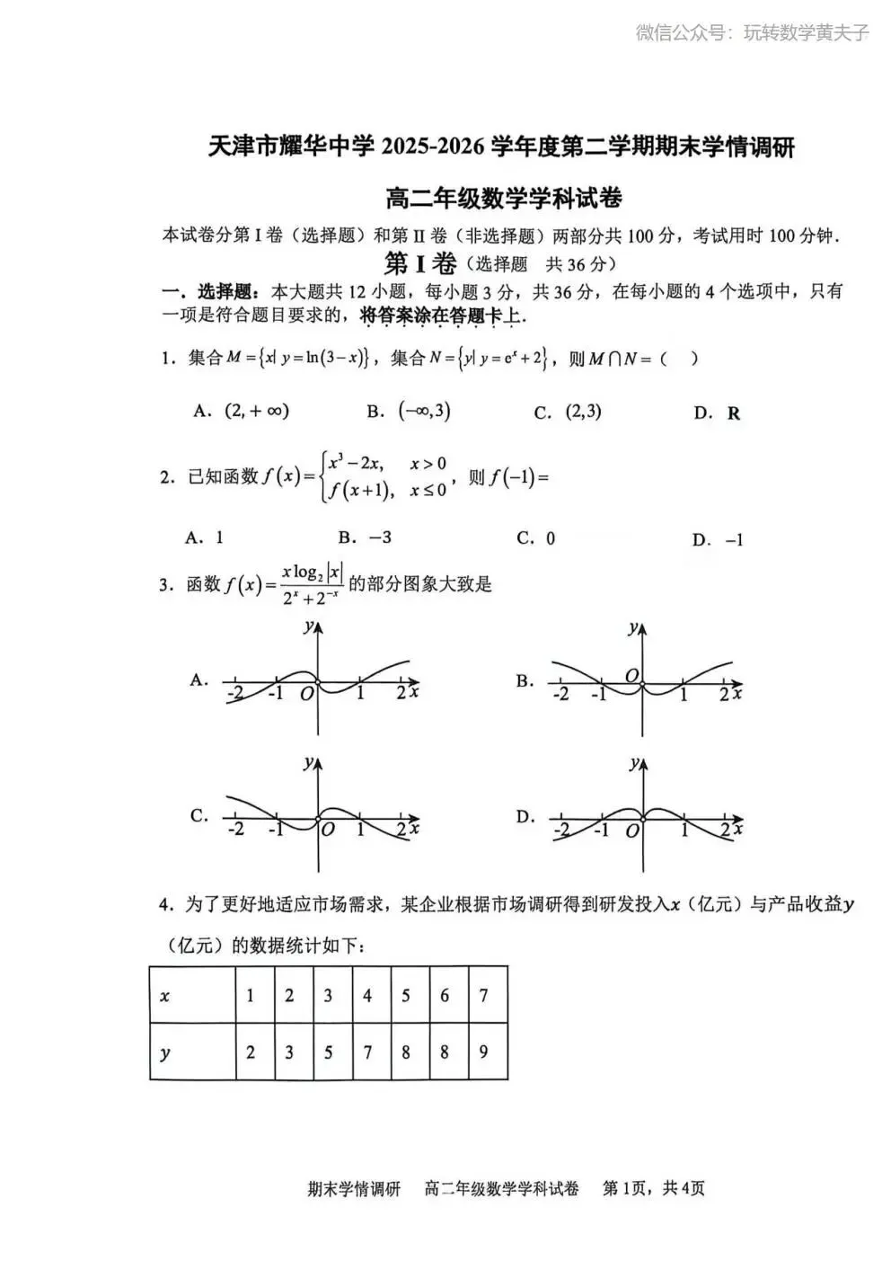 2026年 高二下 期末数学试卷合集 南开中学/天津一中/耀华中学/和平区/河西区/河东区/河北区/红桥区等期末-第10张图片-四季读书网