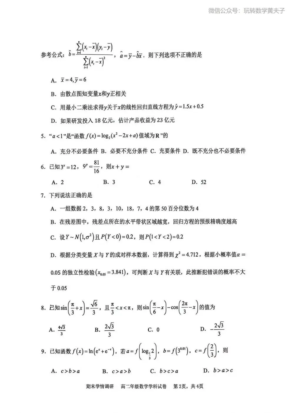 2026年 高二下 期末数学试卷合集 南开中学/天津一中/耀华中学/和平区/河西区/河东区/河北区/红桥区等期末-第11张图片-四季读书网