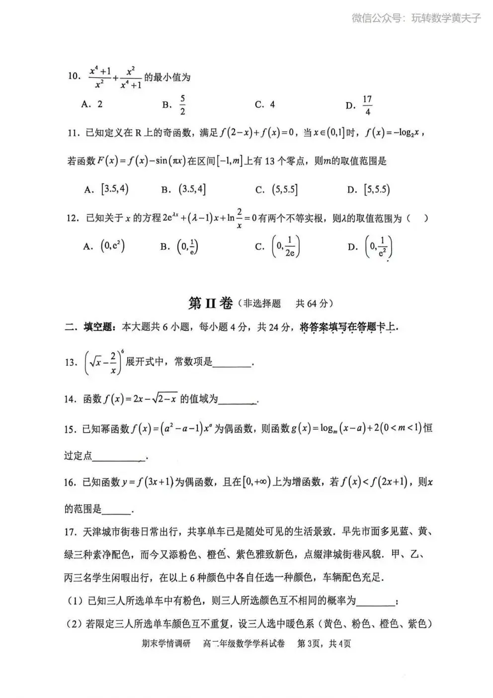 2026年 高二下 期末数学试卷合集 南开中学/天津一中/耀华中学/和平区/河西区/河东区/河北区/红桥区等期末-第12张图片-四季读书网