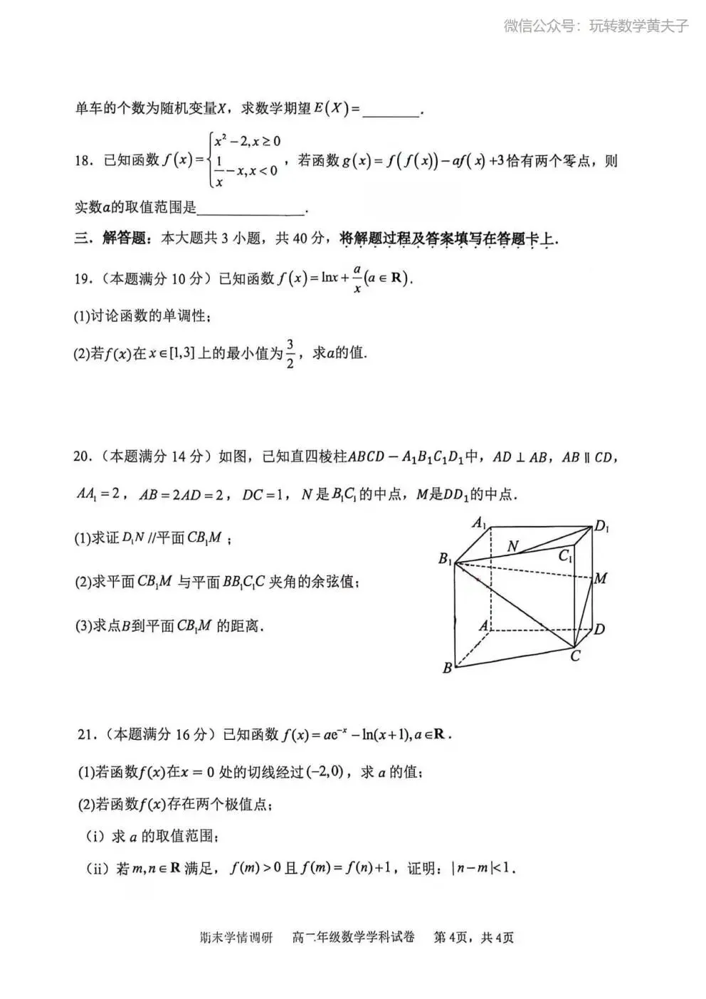 2026年 高二下 期末数学试卷合集 南开中学/天津一中/耀华中学/和平区/河西区/河东区/河北区/红桥区等期末-第13张图片-四季读书网