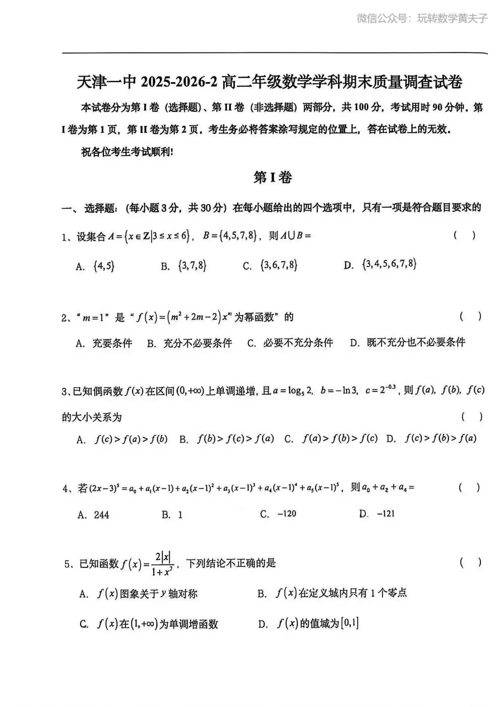 2026年 高二下 期末数学试卷合集 南开中学/天津一中/耀华中学/和平区/河西区/河东区/河北区/红桥区等期末-第14张图片-四季读书网